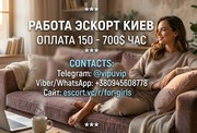 Работа для девушек: Киев, Кишинев, страны ЕС. Эскорт и досуг.